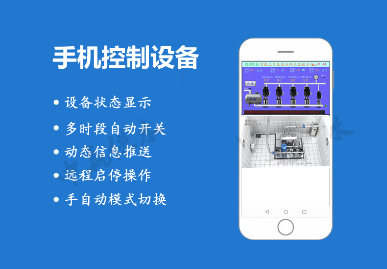 全自動無負(fù)壓供水設(shè)備手機功能